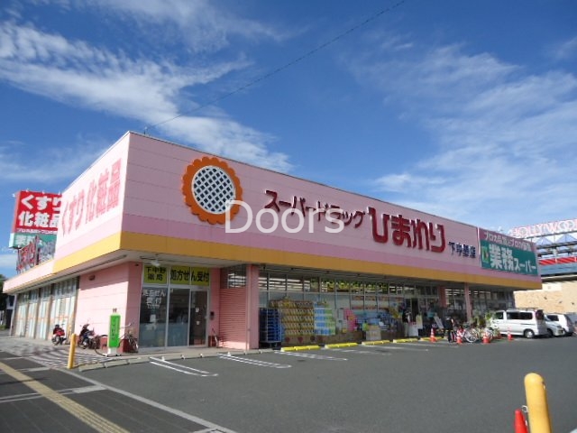 スーパードラッグひまわり下中野店