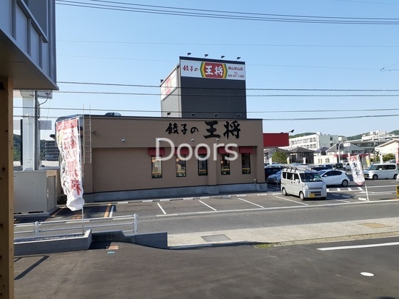 餃子の王将京山店