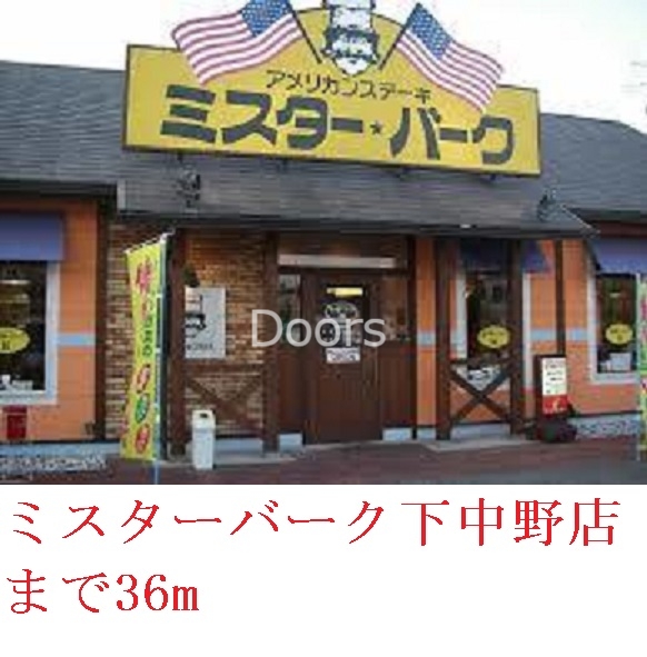 ミスターバーク　　　　下中野店