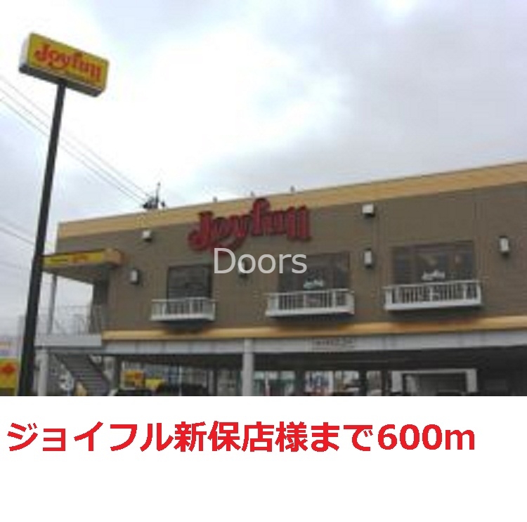 ジョイフル　新保店