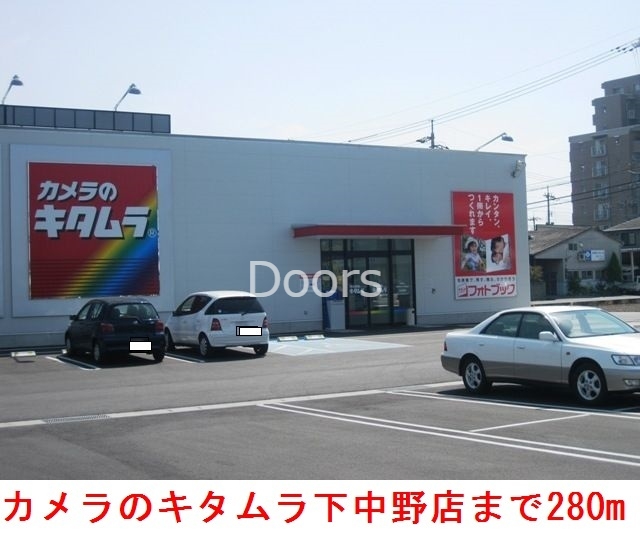 カメラのキタムラ　　　下中野店