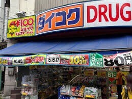 ダイコクドラッグ天満駅前店 ダイコクドラッグ天満駅前店