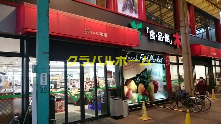 食品館アプロ木川店 食品館アプロ木川店