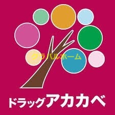 ドラッグアカカベ木川東店 ドラッグアカカベ木川東店