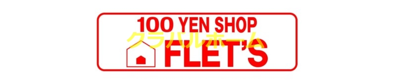 FLET’Sアプロ木川店 FLET’Sアプロ木川店