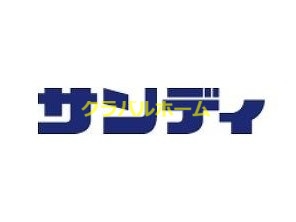サンディ豊中泉丘店 サンディ豊中泉丘店
