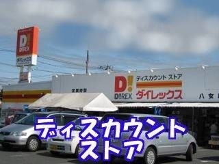 ＤｉＲＥＸ稲富店