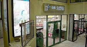 神鉄食彩館新開地店 神鉄食彩館新開地店