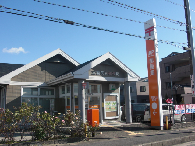 三雲天白郵便局 三雲天白郵便局