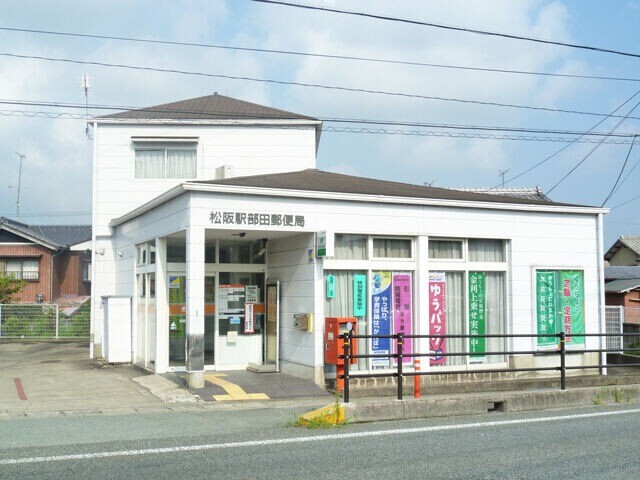松阪駅部田郵便局 松阪駅部田郵便局