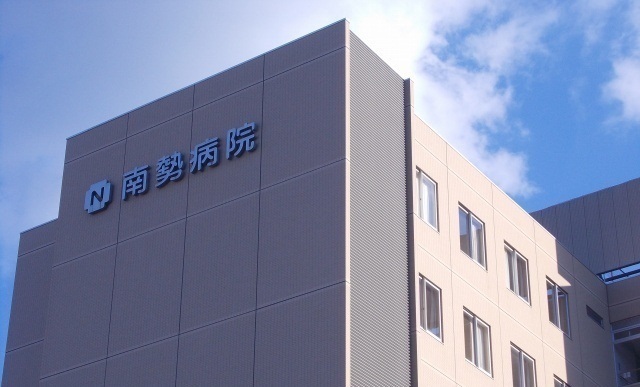 南勢病院 南勢病院