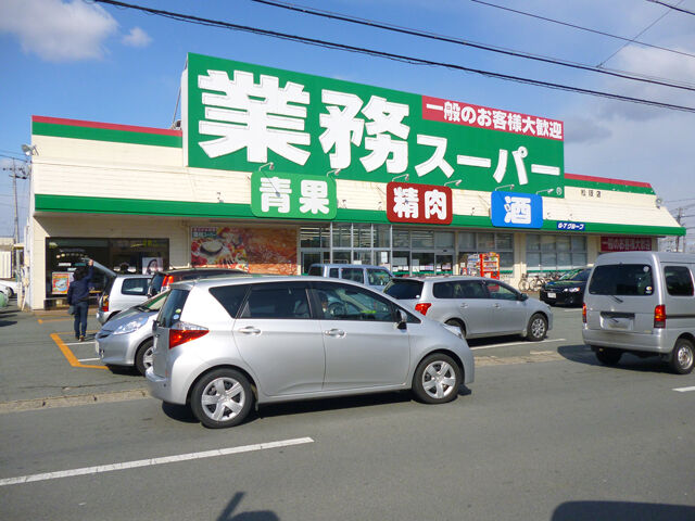 業務スーパー松阪店 業務スーパー松阪店