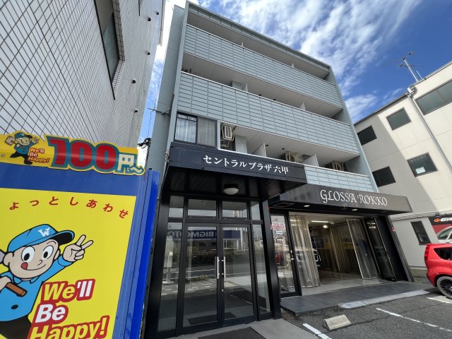セントラルプラザ六甲