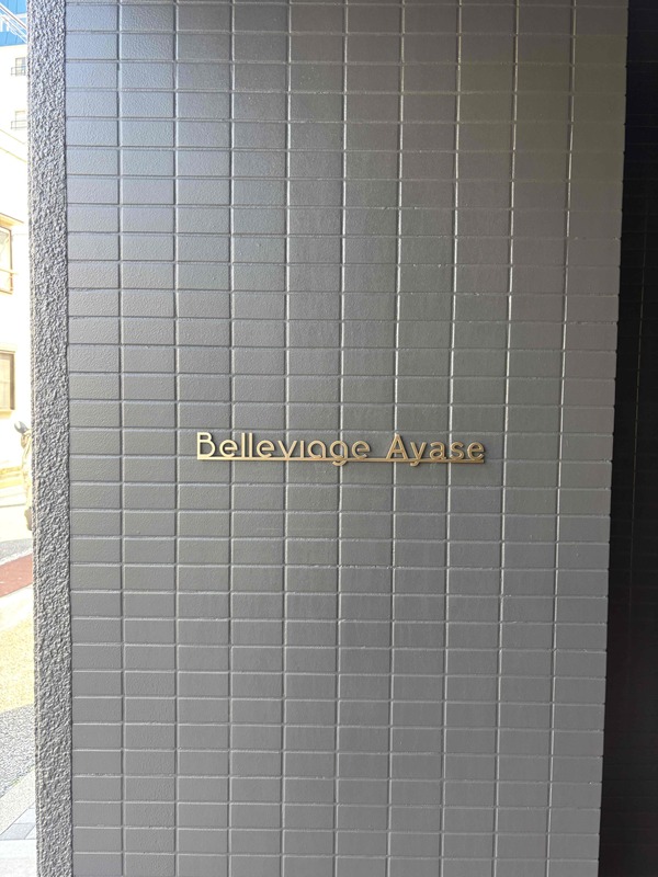 Belleviage Ayaseの外観 Belleviage Ayaseの外観