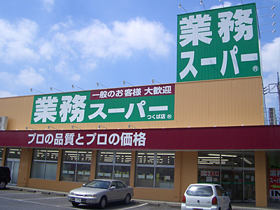 【スーパー】業務スーパー天満店まで97ｍ