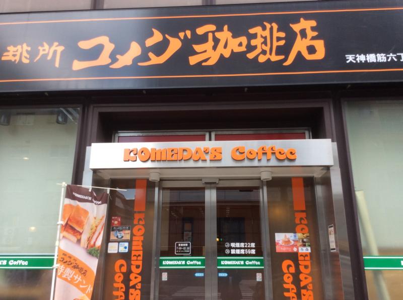 【喫茶店・カフェ】コメダ珈琲店 天神橋筋六丁目店まで292ｍ
