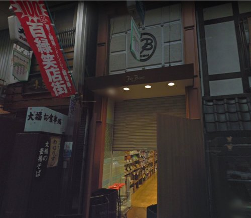 【スーパー】ビッグビーンズ 福島店まで249ｍ