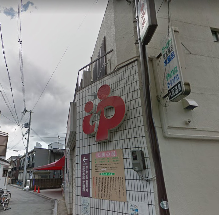 【銭湯】八坂温泉まで1128ｍ