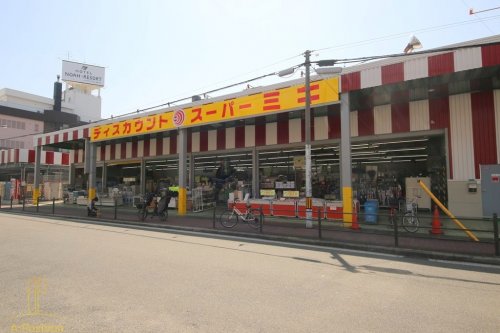 【ディスカウントショップ】ディスカウントスーパーミキ桜の宮店まで989ｍ