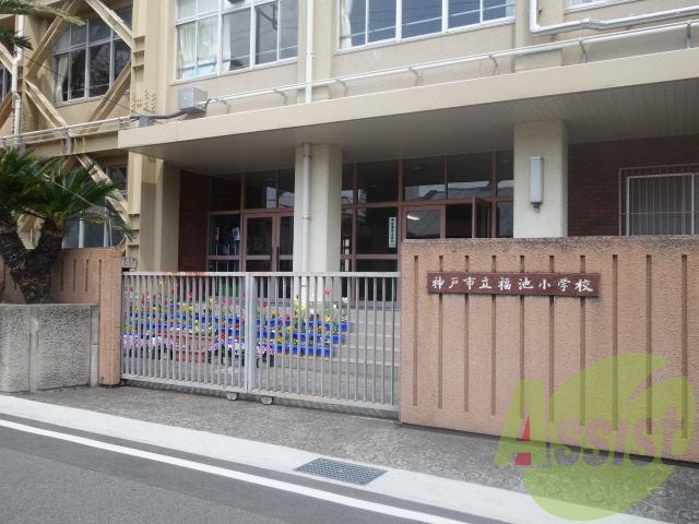 神戸市立福池小学校 170m 神戸市立福池小学校 170m