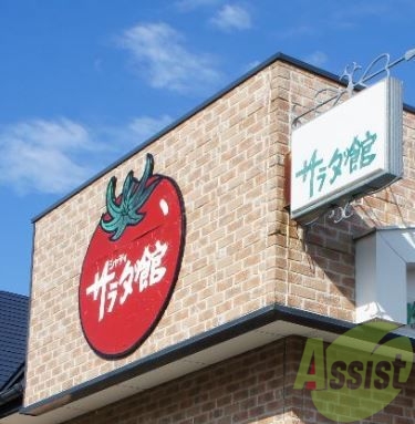 サラダ館常松店 269m サラダ館常松店 269m