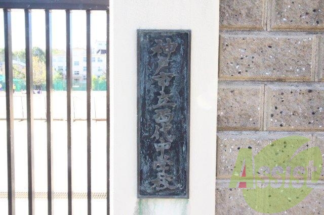 神戸市立西代中学校 273m 神戸市立西代中学校 273m