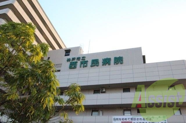 神戸市立医療センター西市民病院 980m 神戸市立医療センター西市民病院 980m
