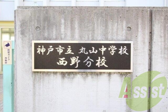 神戸市立丸山中学校西野分校 402m 神戸市立丸山中学校西野分校 402m