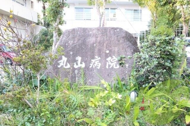 丸山病院 1462m 丸山病院 1462m