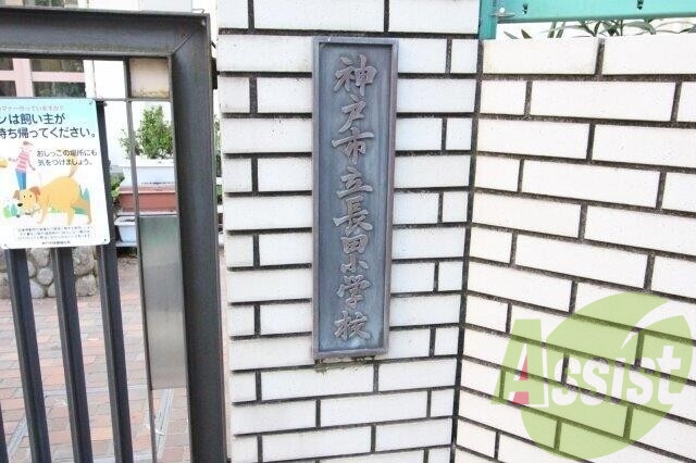 長田小学校 366m 長田小学校 366m