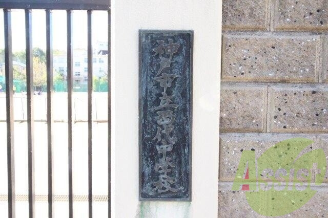 神戸市立西代中学校 432m 神戸市立西代中学校 432m