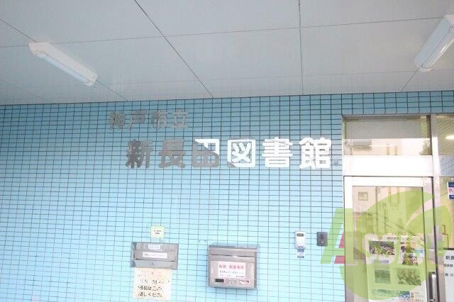 市立新長田図書館 1567m 市立新長田図書館 1567m