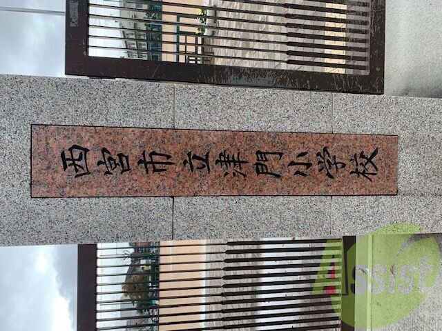 西宮市立津門小学校 214m 西宮市立津門小学校 214m