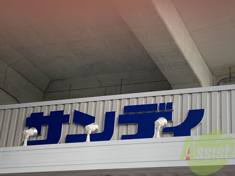 サンディ武庫之荘店 888m サンディ武庫之荘店 888m