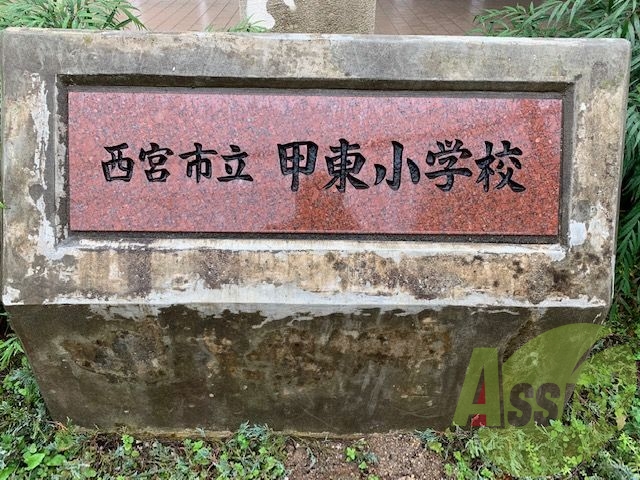 西宮市立甲東小学校 443m 西宮市立甲東小学校 443m