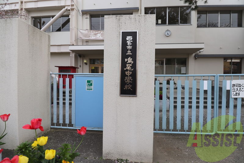 西宮市立鳴尾中学校 1439m 西宮市立鳴尾中学校 1439m