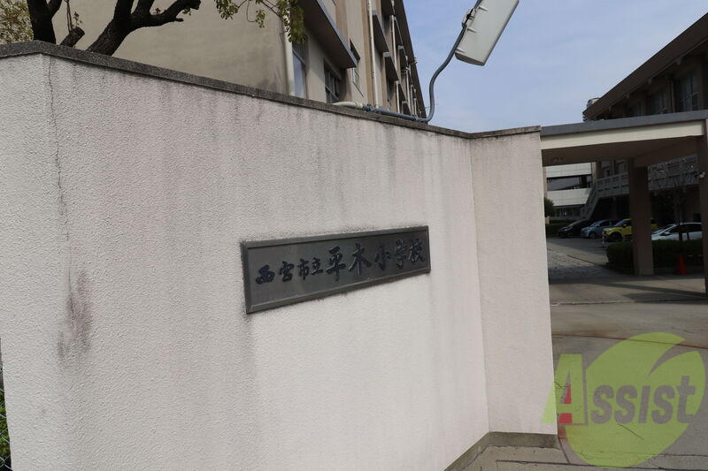 西宮市立平木小学校 359m 西宮市立平木小学校 359m