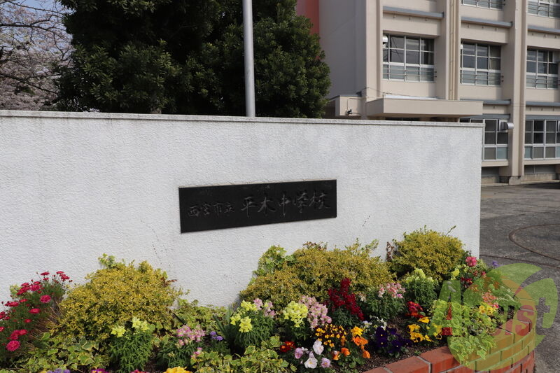 西宮市立平木中学校 366m 西宮市立平木中学校 366m