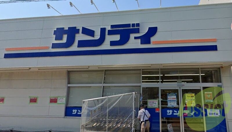 サンディ西宮北口店 768m サンディ西宮北口店 768m