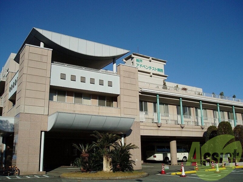神戸アドベンチスト病院 2869m 神戸アドベンチスト病院 2869m