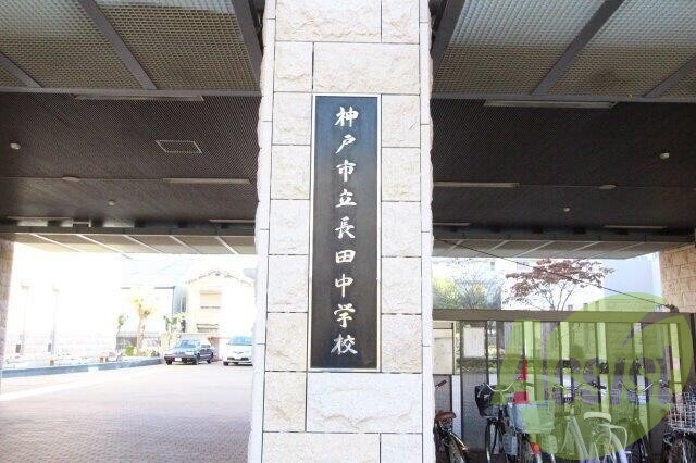 神戸市立長田中学校 632m 神戸市立長田中学校 632m