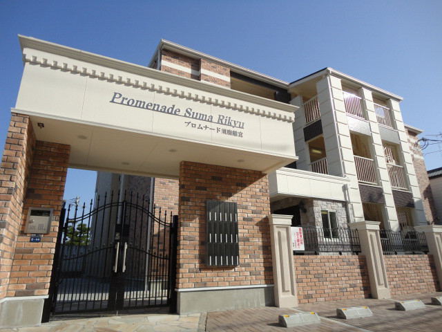 プロムナード須磨離宮の外観