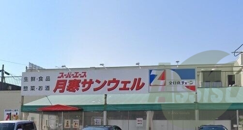 スーパーエース月寒サンウェル店 247m スーパーエース月寒サンウェル店 247m