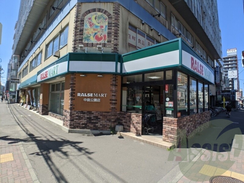 ラルズマート中島公園店 989m ラルズマート中島公園店 989m