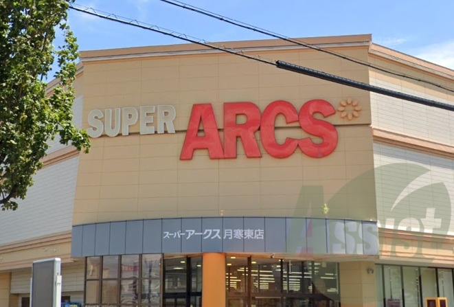 スーパーアークス 月寒東店 227m スーパーアークス 月寒東店 227m