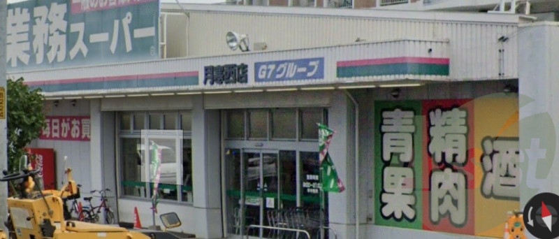業務スーパー 月寒西店 443m 業務スーパー 月寒西店 443m