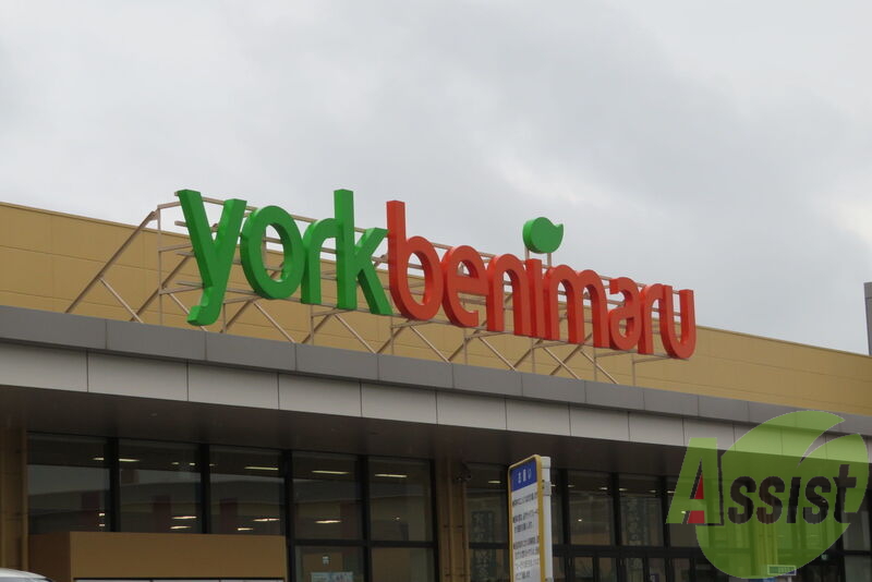 ヨークベニマル 山田鈎取店 2589m ヨークベニマル 山田鈎取店 2589m