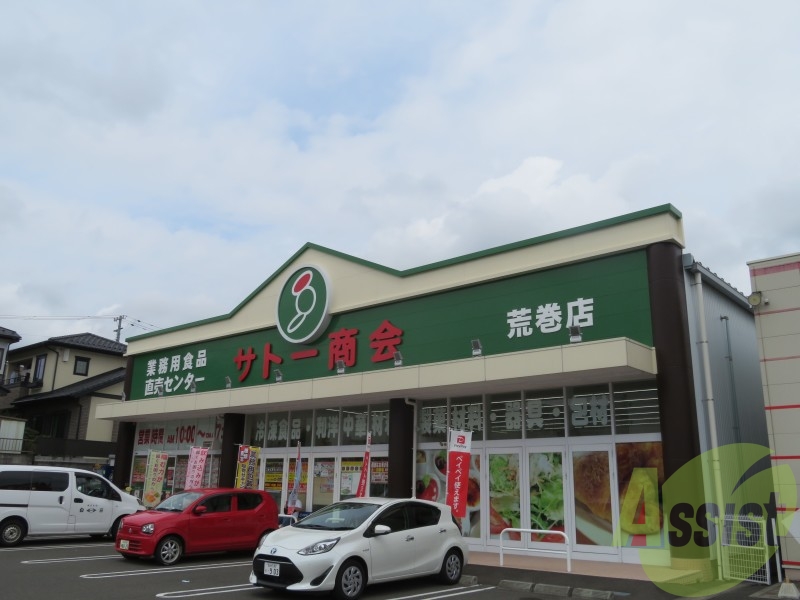 サトー商会荒巻店 821m サトー商会荒巻店 821m