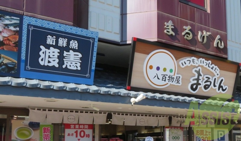 八百物屋まるしん 246m 八百物屋まるしん 246m