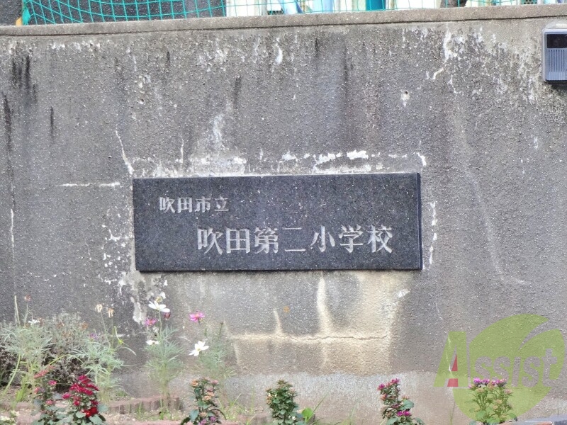 吹田第二小学校 998m 吹田第二小学校 998m